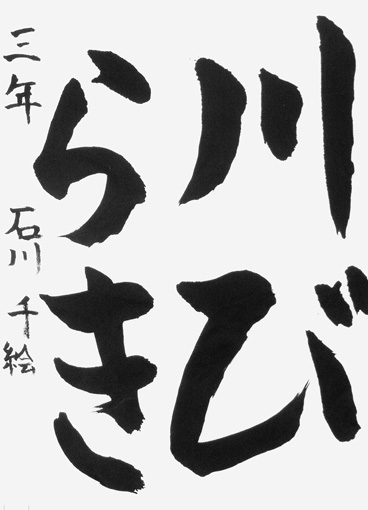 石川千絵（小学三年生）_作品