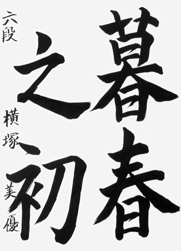 横塚美優（高校生）_作品