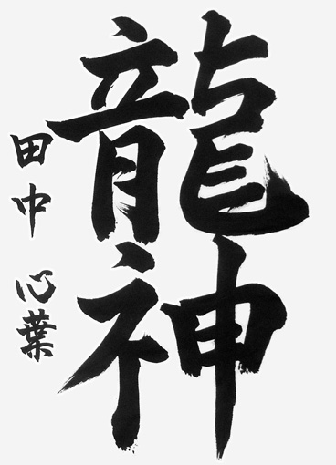 田中心葉（中学生）_作品