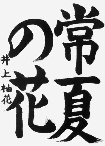 井上柚花（小学六年生）_作品