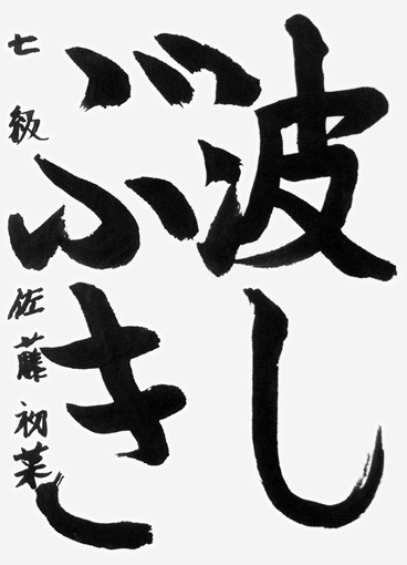 佐藤初菜（小学四年生）_作品