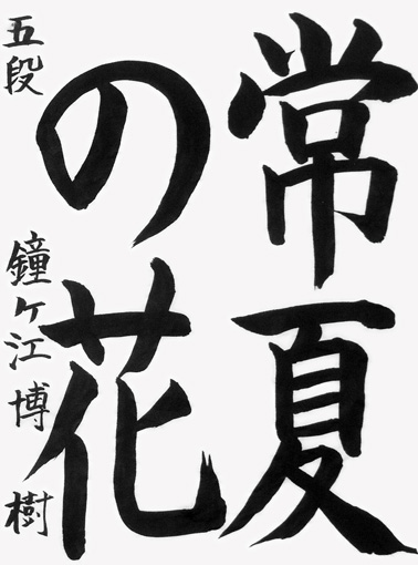 鐘ヶ江博樹_作品