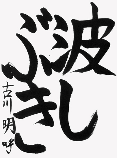 古川明呼_作品