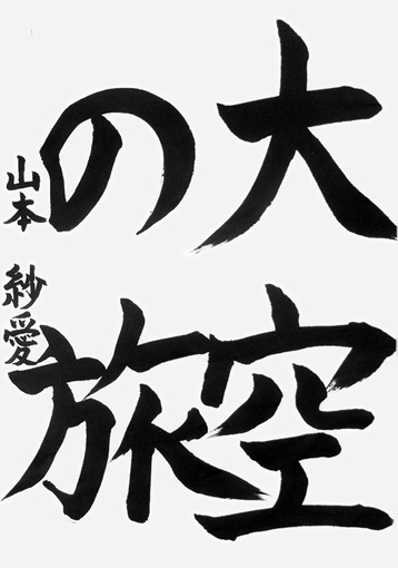 山本沙愛（小学六年生）_作品