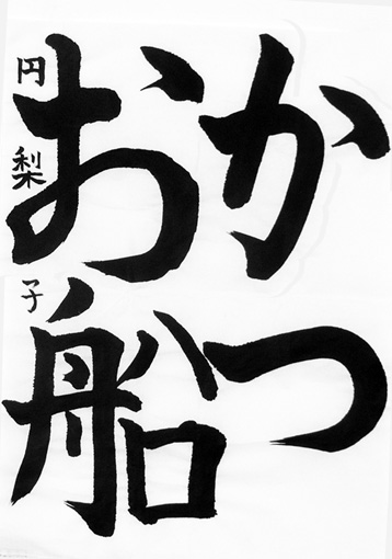 深津円梨子（小学五年生）_作品