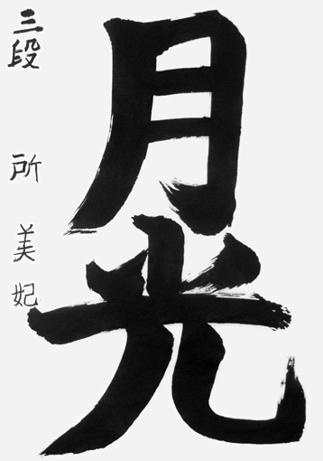 所　美妃（小学四年生）_作品