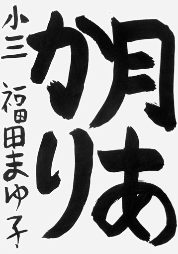 福田まゆ子_作品