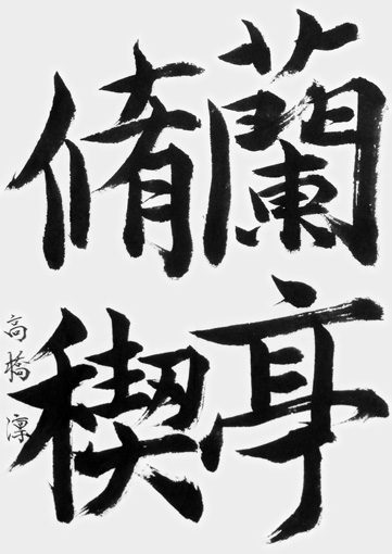 高橋　凛（高校生）_作品