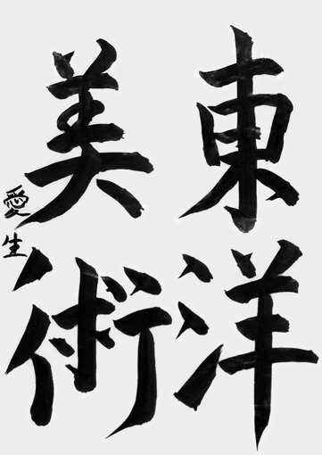 髙橋愛生（中学生）_作品