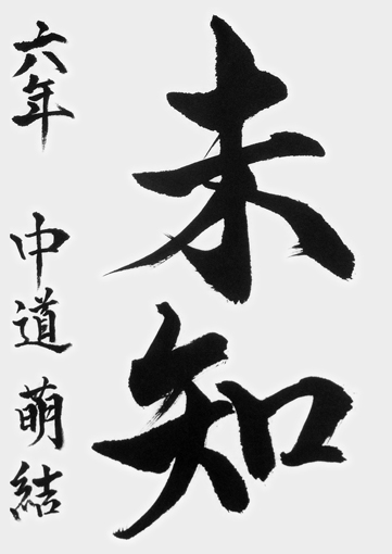 中道萌結（小学六年生）_作品