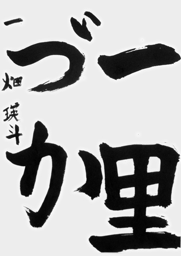 畑　瑛斗（小学五年生）_作品