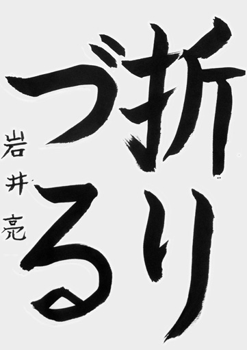 岩井　亮（小学四年生）_作品