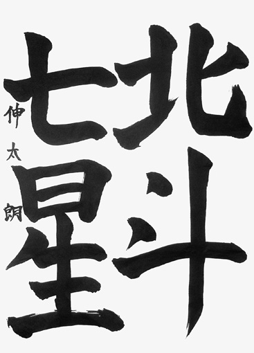 狩野伸太朗_作品