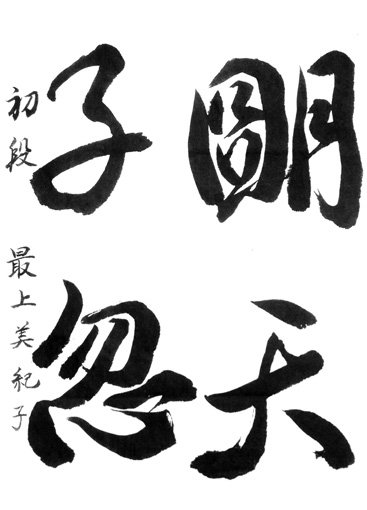 最上美紀子_作品