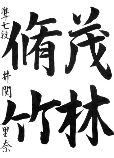 井関里美（高校生）_作品