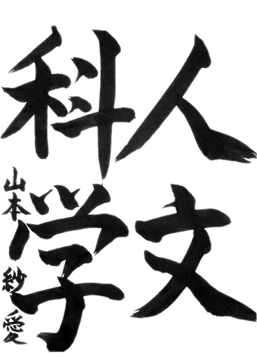 山本紗愛（小学六年生）_作品