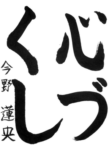 今野蓮央（小学三年生）_作品