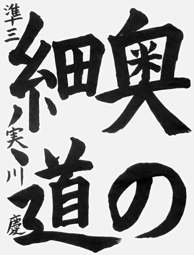 実川　慶（小学六年生）_作品