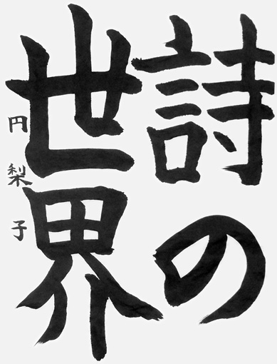 深津円梨子（小学五年生）_作品