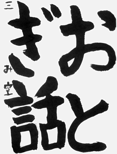 畑　美空（小学三年生）_作品