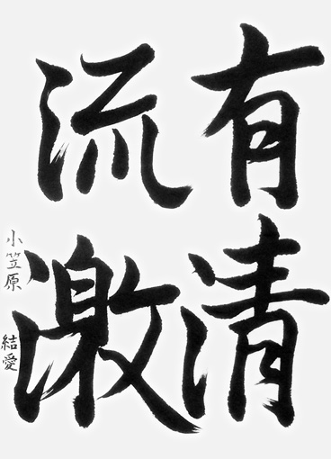 小笠原結愛_作品