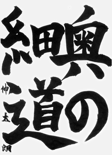 狩野伸太朗_作品