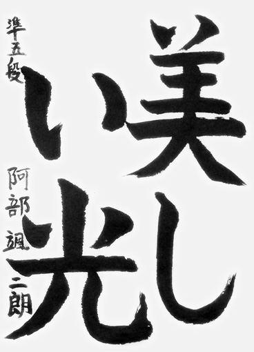 阿部颯二朗_作品