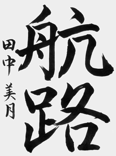 田中美月（中学生）_作品