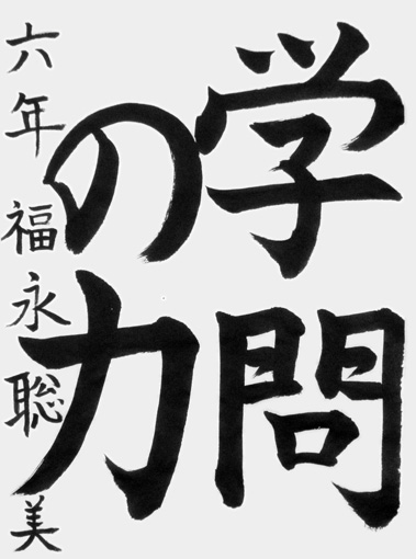福永聡美（新中学生）_作品