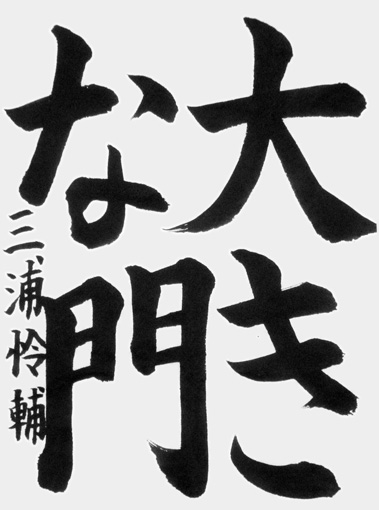 三浦怜輔（新小学六年生）_作品