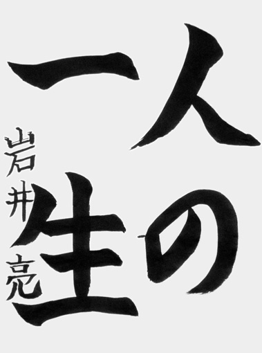 岩井亮（新小学五年生）_作品