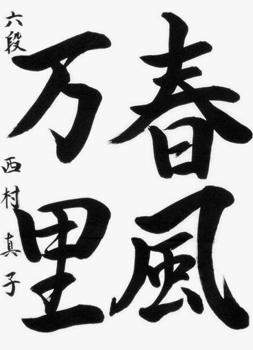 西村真子（中学生）_作品