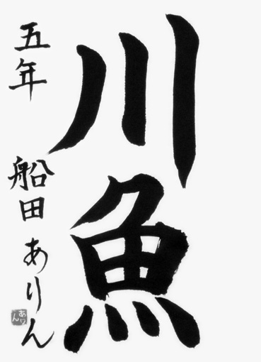 船田ありん（小学五年生）_作品