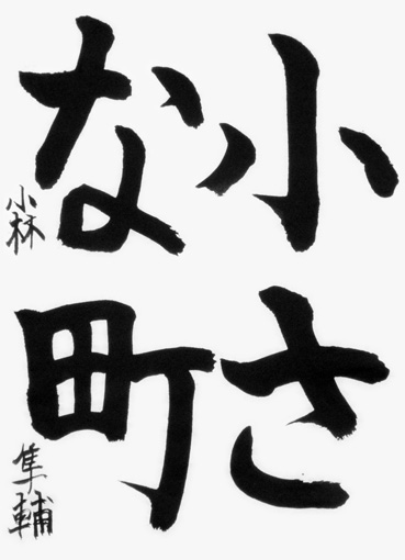 小林隼輔（小学四年生）_作品