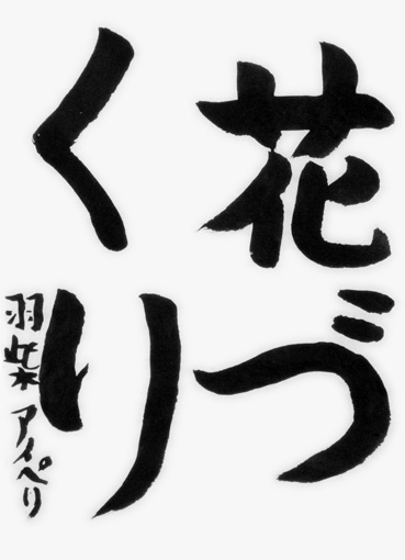 羽柴アイペリ_作品