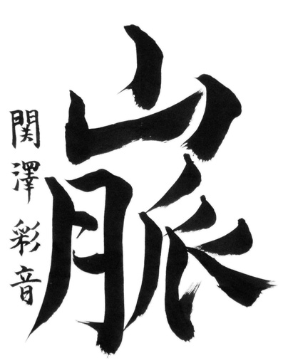 関澤彩音（中学生）_作品