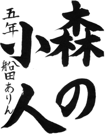 船田ありん（小学五年生）_作品