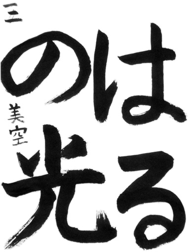 美空（小学四年生）_作品