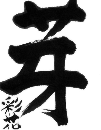 定直彩花（小学三年生）_作品