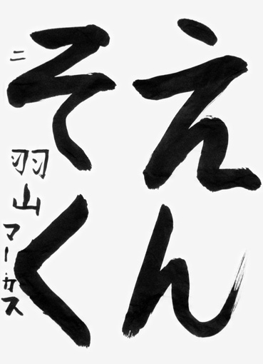 羽山マーカス_作品