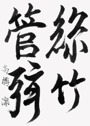 高橋　凛（高校生）_作品