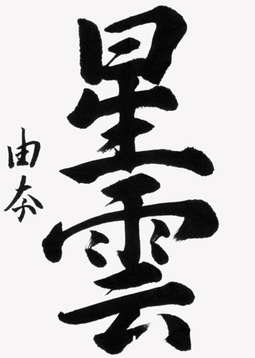 猪股由奈（中学生）_作品