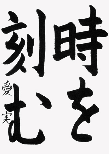 大貫愛実（小学六年生）_作品