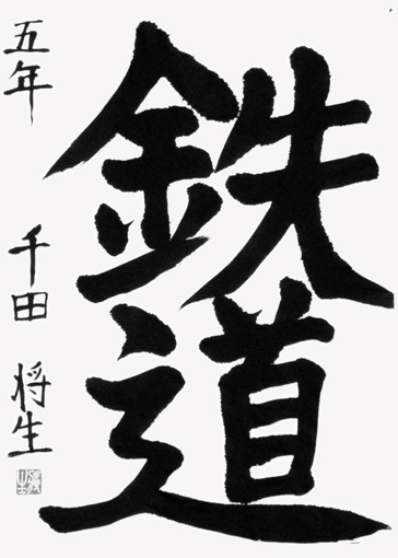 千田将生（小学五年生）_作品