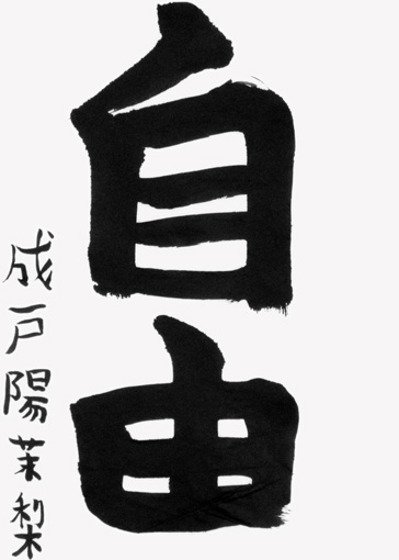 成戸陽茉梨（小学三年生）_作品