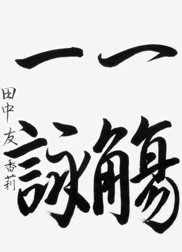 田中友香莉　（高校生）_作品