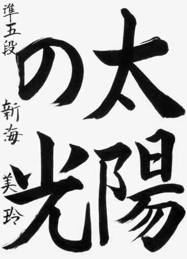 新海美玲（中学生）_作品