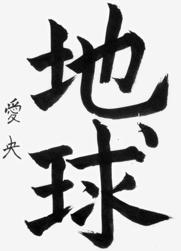 高橋愛央（小学六年生）_作品