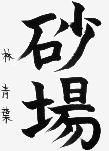 林　青葉（小学五年生）_作品