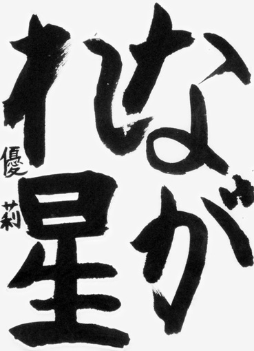 山口優莉（小学四年生）_作品